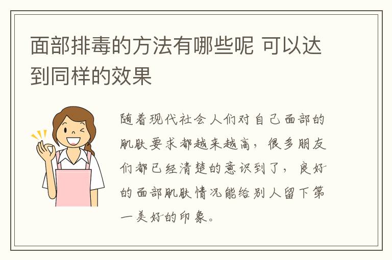 面部排毒的方法有哪些呢 可以达到同样的效果