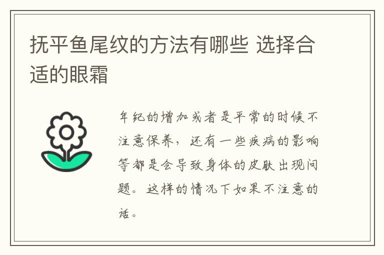 抚平鱼尾纹的方法有哪些 选择合适的眼霜