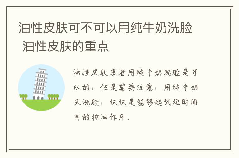 油性皮肤可不可以用纯牛奶洗脸 油性皮肤的重点