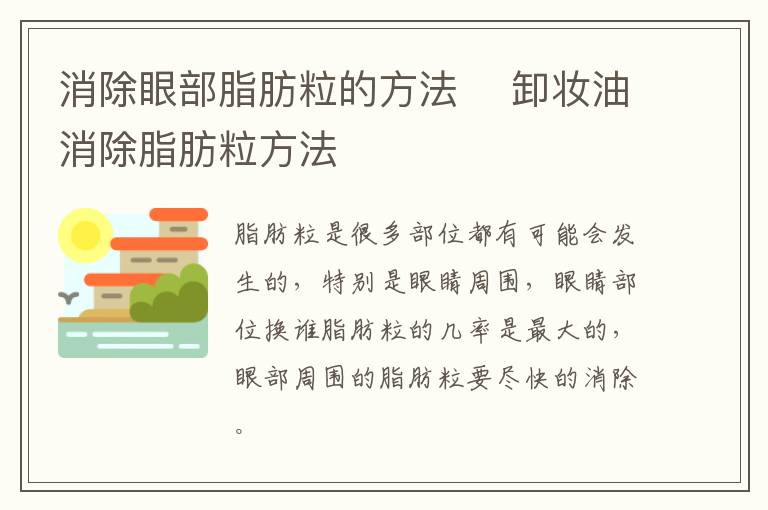 消除眼部脂肪粒的方法 ​卸妆油消除脂肪粒方法