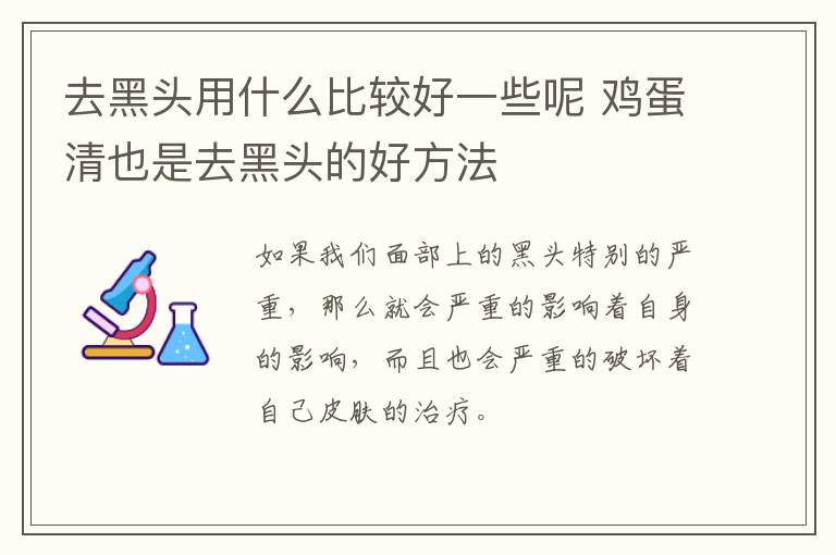 去黑头用什么比较好一些呢 鸡蛋清也是去黑头的好方法