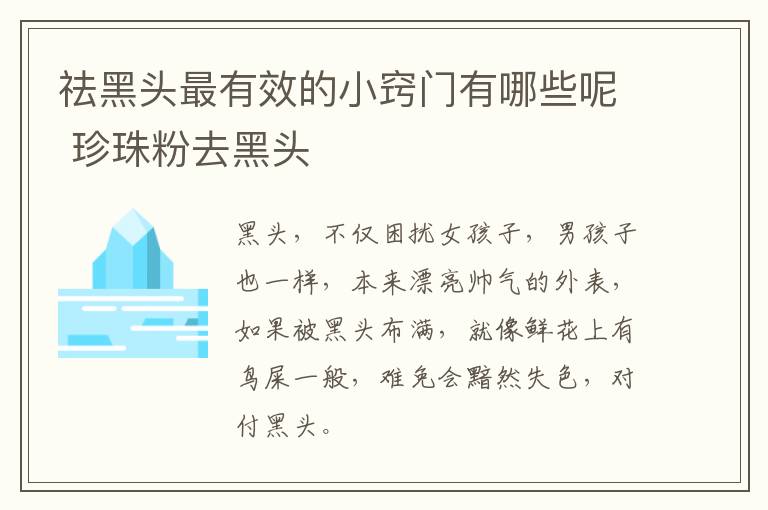 祛黑头最有效的小窍门有哪些呢 珍珠粉去黑头