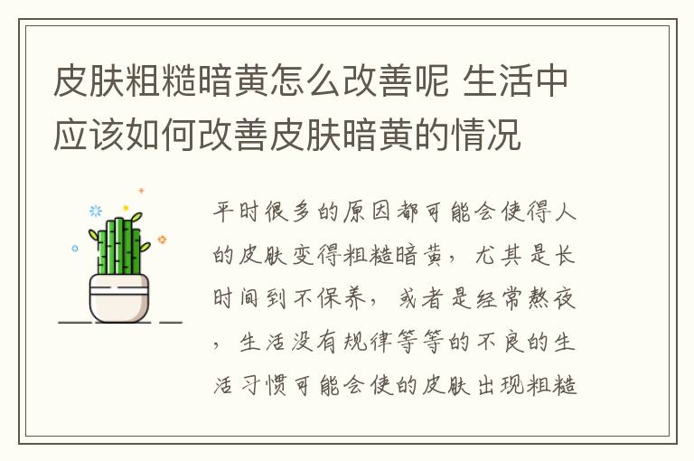 皮肤粗糙暗黄怎么改善呢 生活中应该如何改善皮肤暗黄的情况