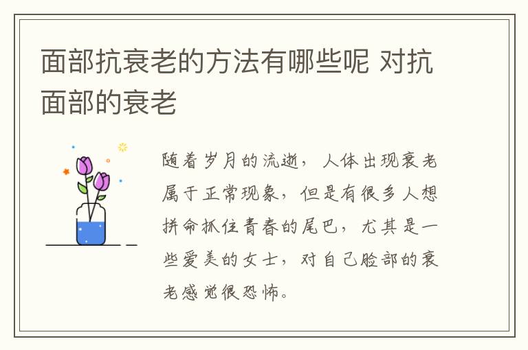 面部抗衰老的方法有哪些呢 对抗面部的衰老