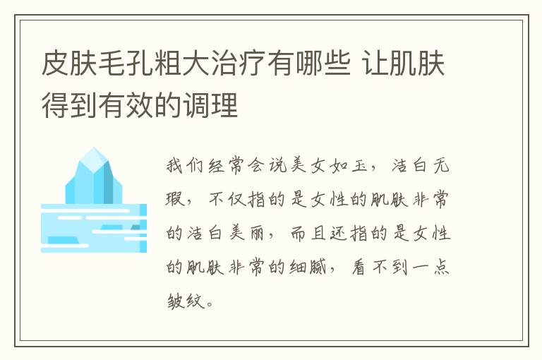 皮肤毛孔粗大治疗有哪些 让肌肤得到有效的调理