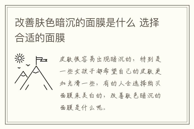 改善肤色暗沉的面膜是什么 选择合适的面膜