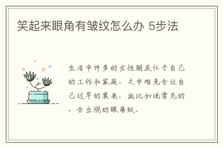 笑起来眼角有皱纹怎么办 5步法