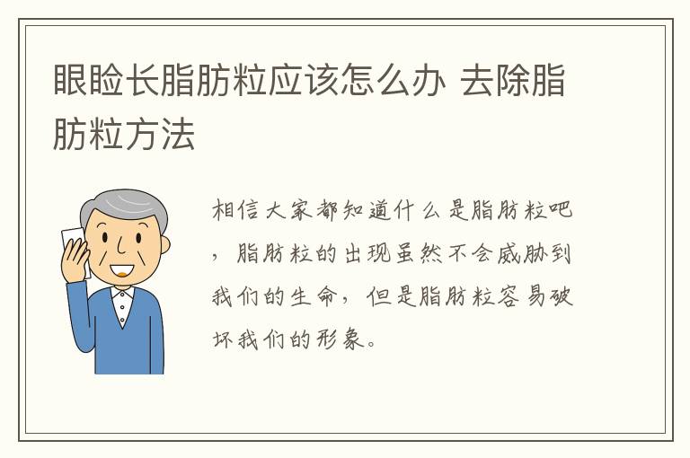 眼睑长脂肪粒应该怎么办 去除脂肪粒方法