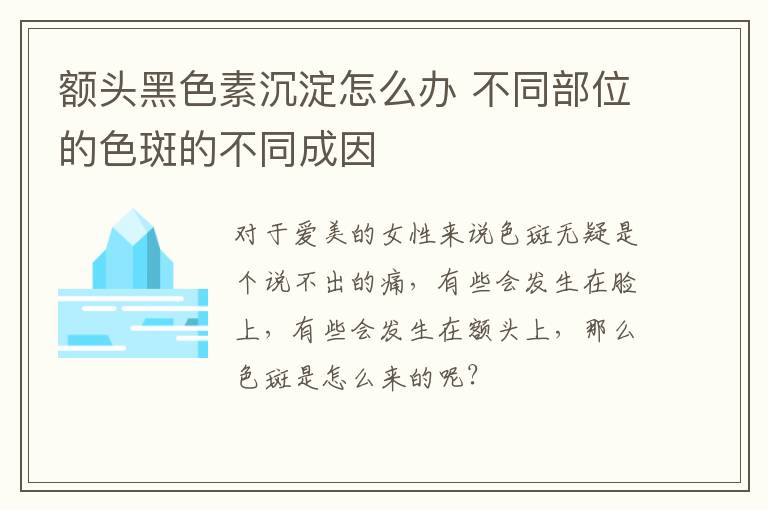 额头黑色素沉淀怎么办 不同部位的色斑的不同成因