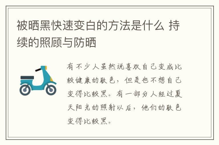 被晒黑快速变白的方法是什么 持续的照顾与防晒