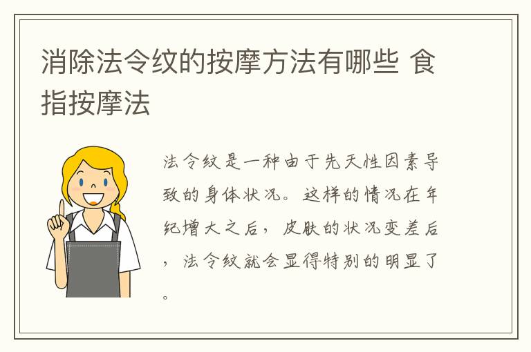 消除法令纹的按摩方法有哪些 食指按摩法