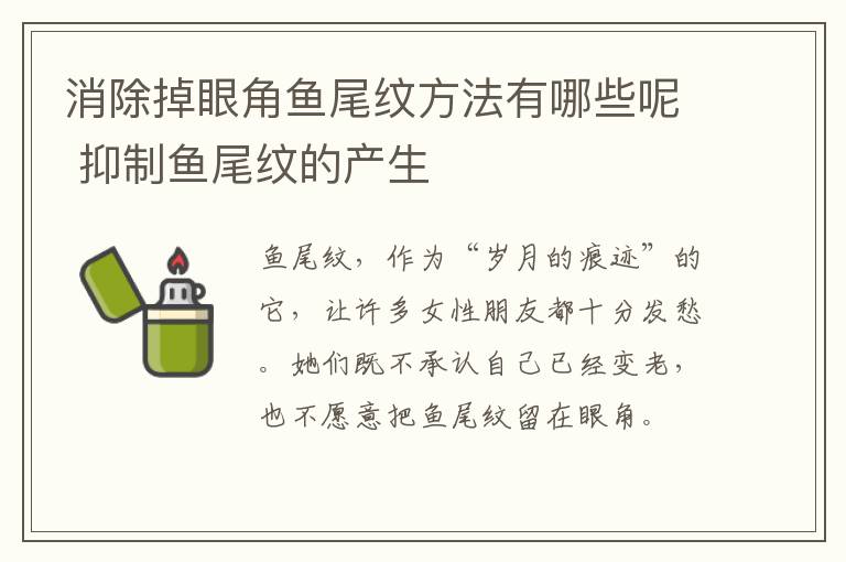 消除掉眼角鱼尾纹方法有哪些呢 抑制鱼尾纹的产生