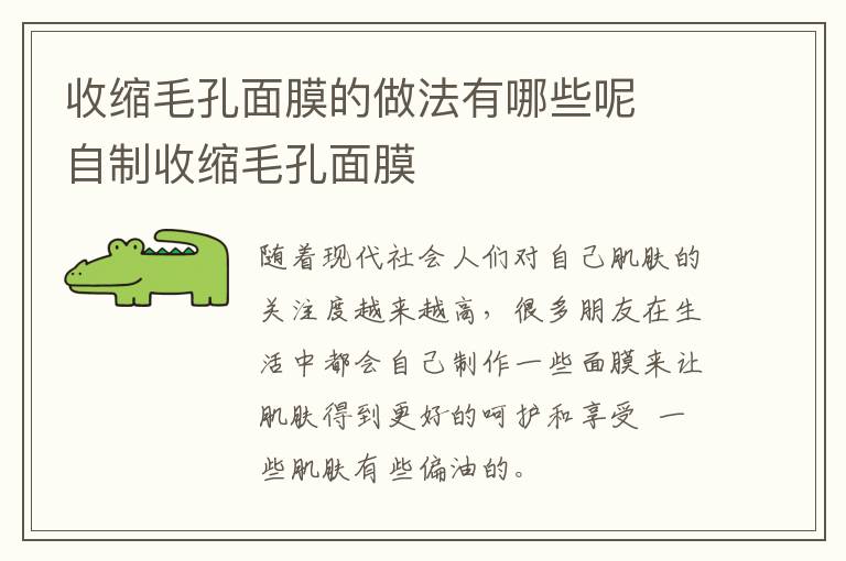 收缩毛孔面膜的做法有哪些呢 ​自制收缩毛孔面膜