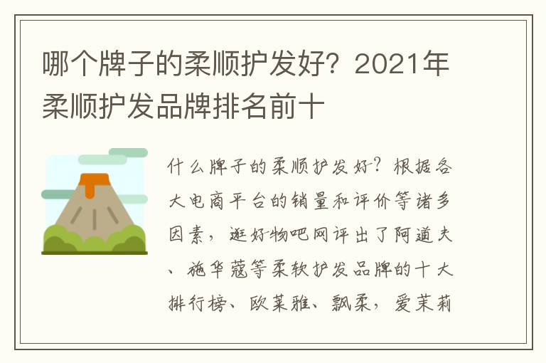 哪个牌子的柔顺护发好？2021年柔顺护发品牌排名前十