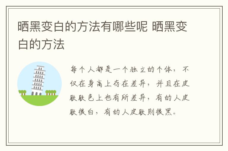 晒黑变白的方法有哪些呢 晒黑变白的方法