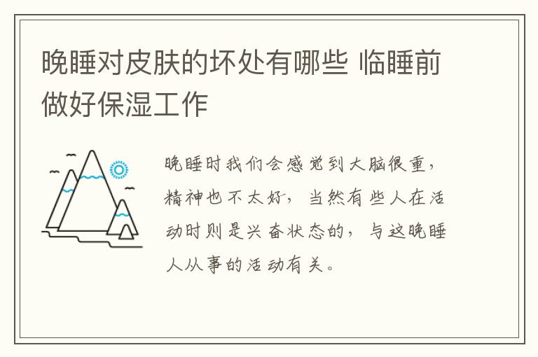 晚睡对皮肤的坏处有哪些 临睡前做好保湿工作