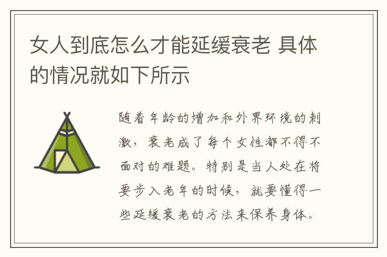 女人到底怎么才能延缓衰老 具体的情况就如下所示