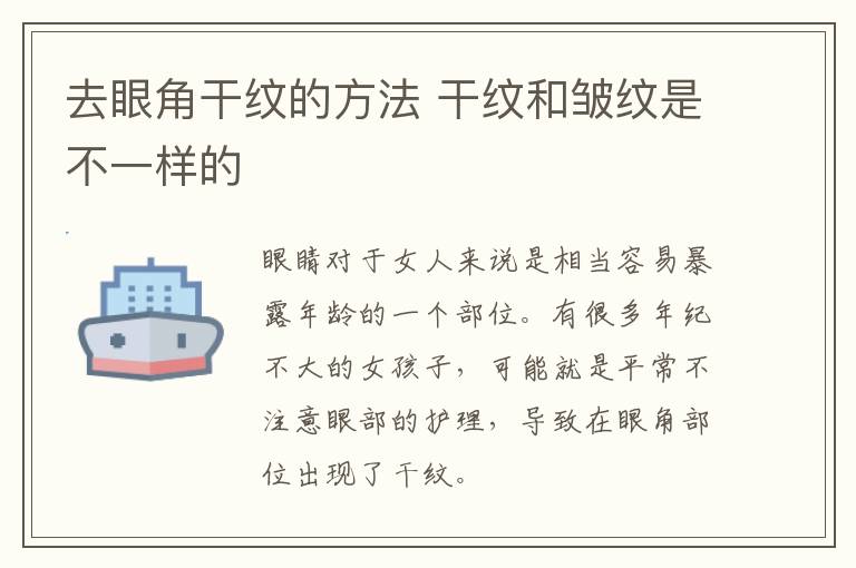 去眼角干纹的方法 干纹和皱纹是不一样的