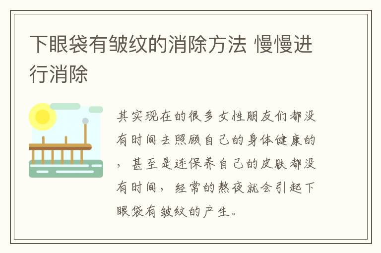 下眼袋有皱纹的消除方法 慢慢进行消除