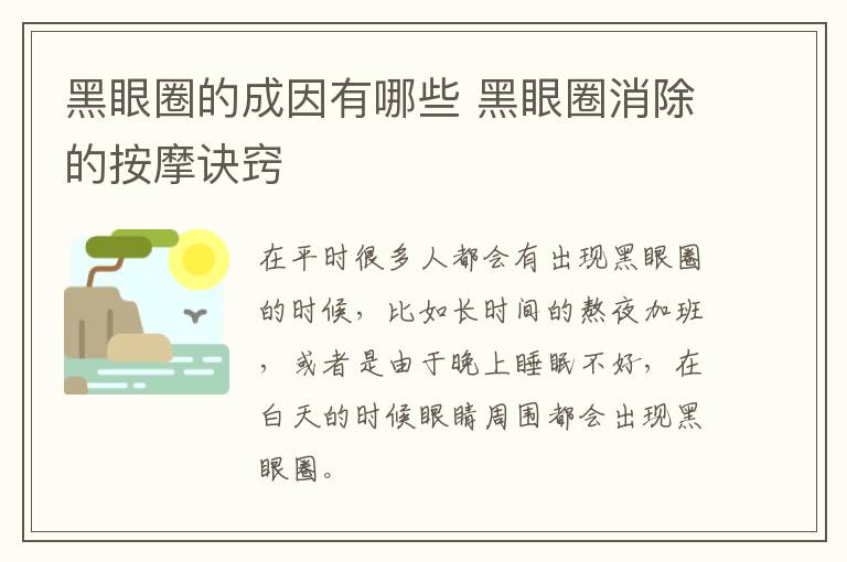 黑眼圈的成因有哪些 黑眼圈消除的按摩诀窍