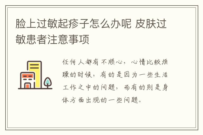 脸上过敏起疹子怎么办呢 皮肤过敏患者注意事项