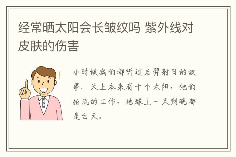 经常晒太阳会长皱纹吗 紫外线对皮肤的伤害