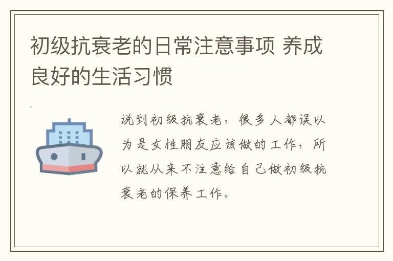 初级抗衰老的日常注意事项 养成良好的生活习惯