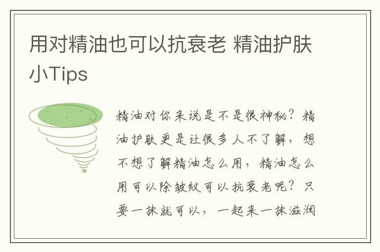 用对精油也可以抗衰老 精油护肤小Tips