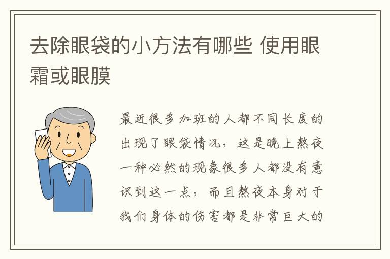 去除眼袋的小方法有哪些 使用眼霜或眼膜