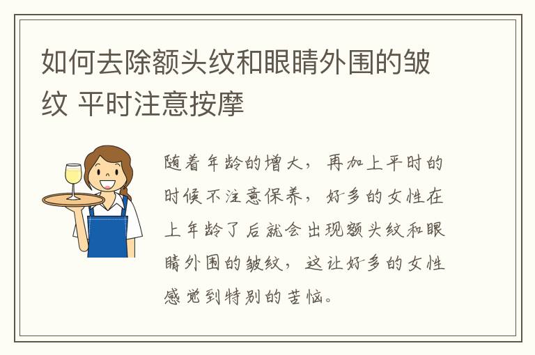 如何去除额头纹和眼睛外围的皱纹 平时注意按摩