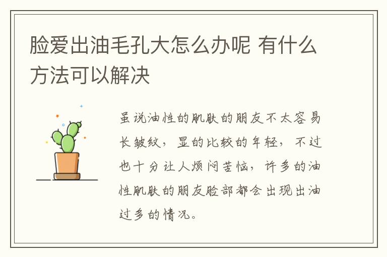 脸爱出油毛孔大怎么办呢 有什么方法可以解决