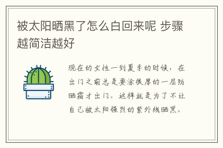 被太阳晒黑了怎么白回来呢 步骤越简洁越好