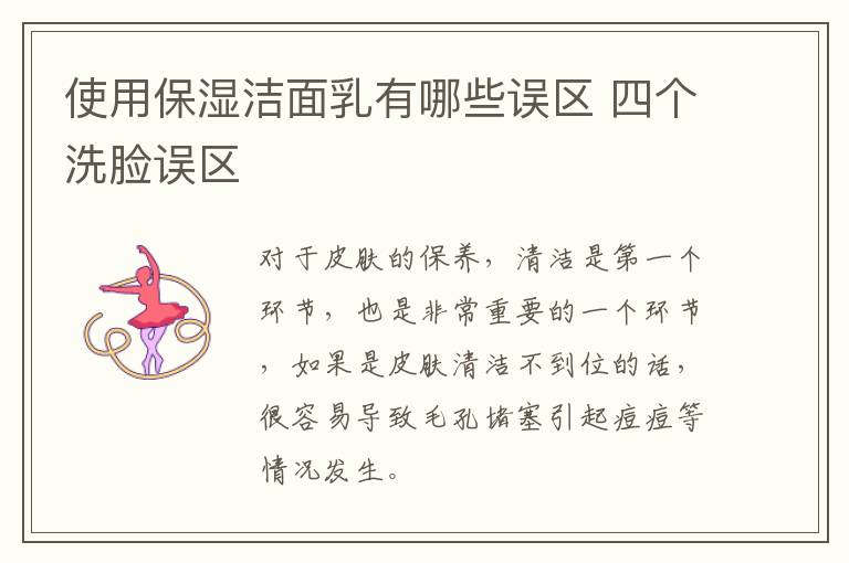 使用保湿洁面乳有哪些误区 四个洗脸误区