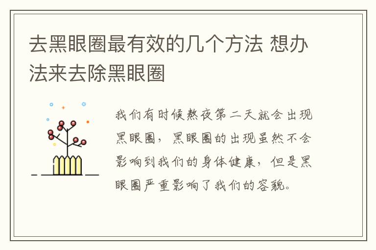 去黑眼圈最有效的几个方法 想办法来去除黑眼圈