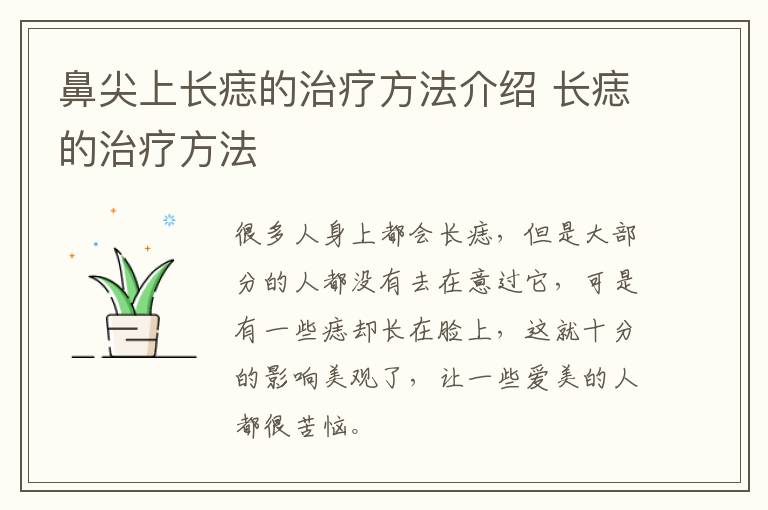 鼻尖上长痣的治疗方法介绍 长痣的治疗方法