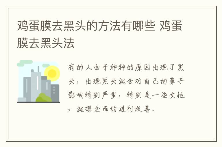 鸡蛋膜去黑头的方法有哪些 鸡蛋膜去黑头法