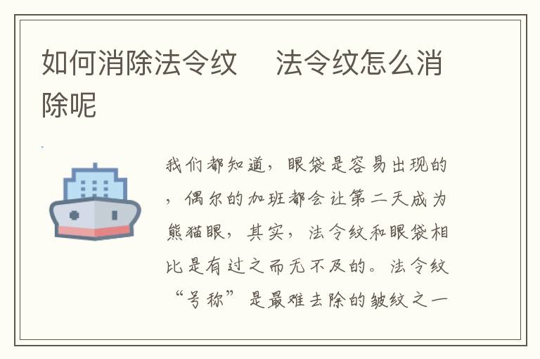 如何消除法令纹 ​法令纹怎么消除呢