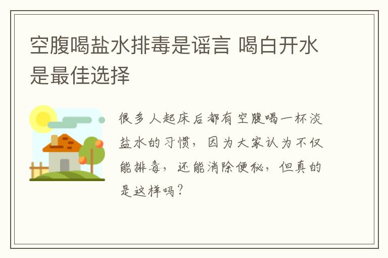 空腹喝盐水排毒是谣言 喝白开水是最佳选择