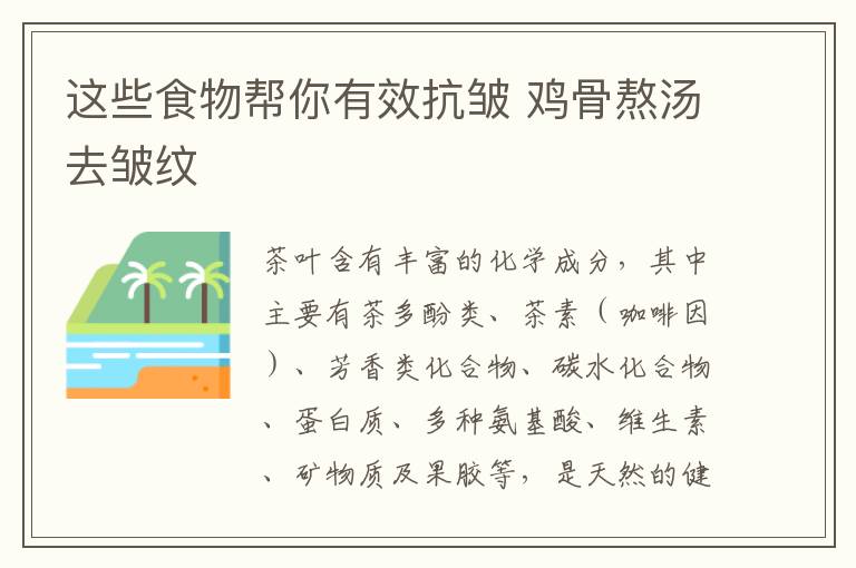 这些食物帮你有效抗皱 鸡骨熬汤去皱纹