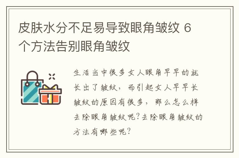 皮肤水分不足易导致眼角皱纹 6个方法告别眼角皱纹