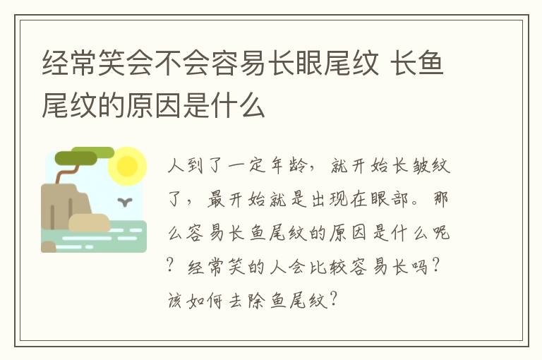 经常笑会不会容易长眼尾纹 长鱼尾纹的原因是什么