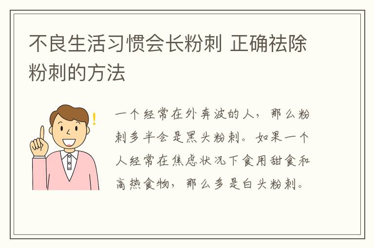 不良生活习惯会长粉刺 正确祛除粉刺的方法