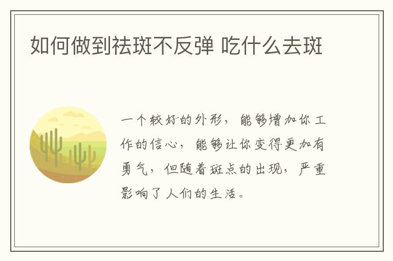 如何做到祛斑不反弹 吃什么去斑