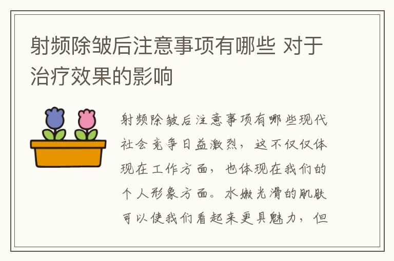 射频除皱后注意事项有哪些 对于治疗效果的影响