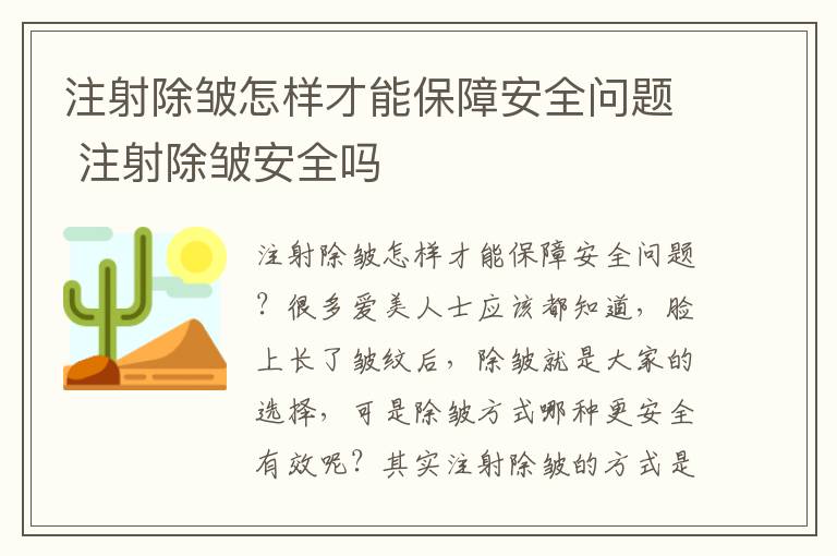 注射除皱怎样才能保障安全问题 注射除皱安全吗