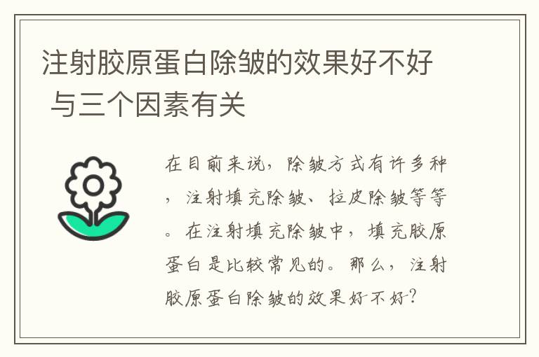 注射胶原蛋白除皱的效果好不好 与三个因素有关