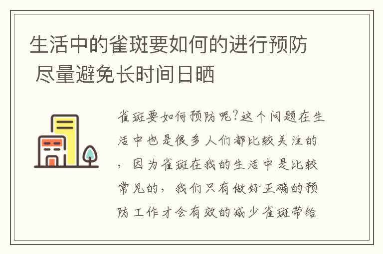 生活中的雀斑要如何的进行预防 尽量避免长时间日晒