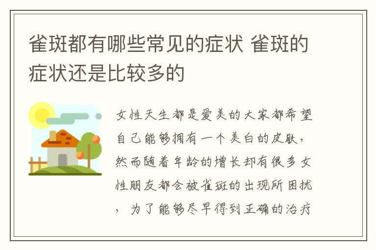 雀斑都有哪些常见的症状 雀斑的症状还是比较多的