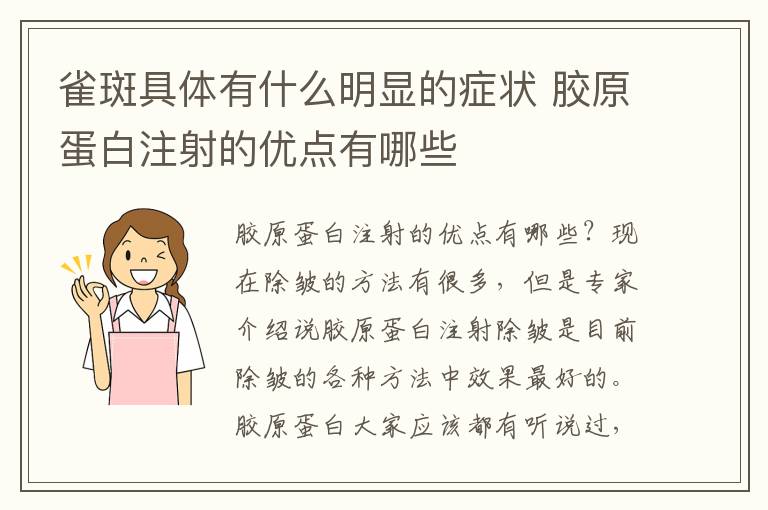 雀斑具体有什么明显的症状 胶原蛋白注射的优点有哪些