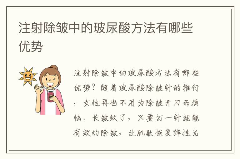 注射除皱中的玻尿酸方法有哪些优势